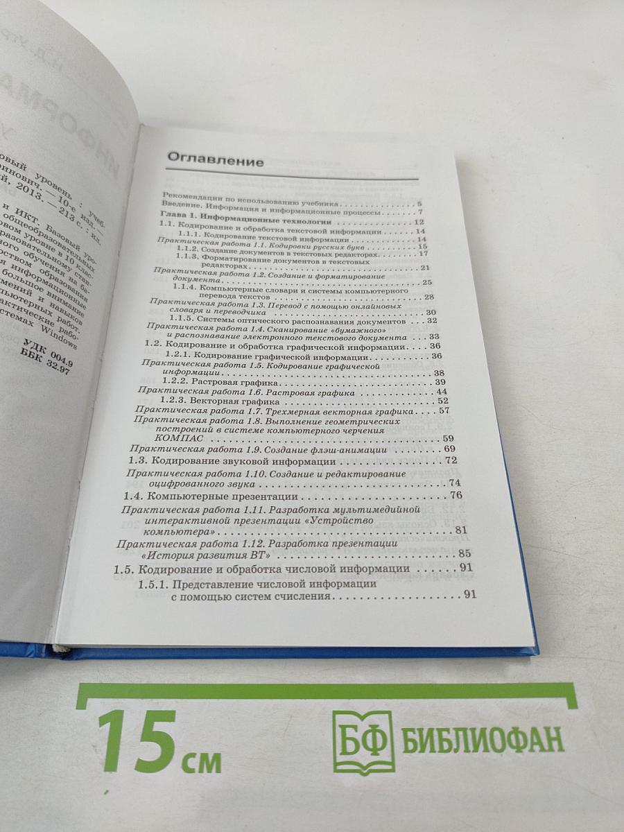 Информатика и ИКТ, 10 класс, Базовый уровень