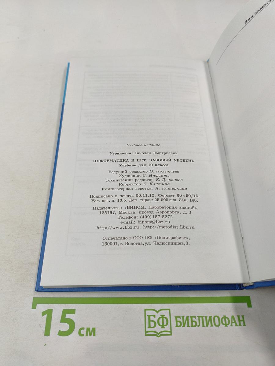 Информатика и ИКТ, 10 класс, Базовый уровень