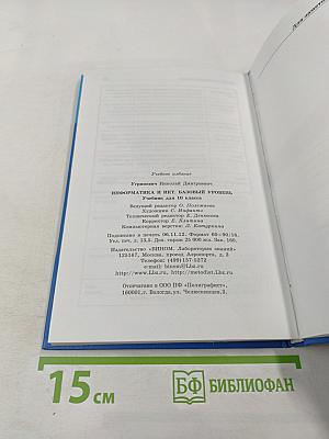 Информатика и ИКТ, 10 класс, Базовый уровень