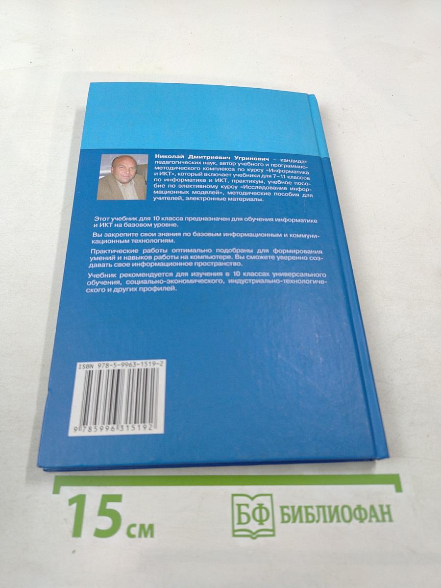Информатика и ИКТ, 10 класс, Базовый уровень