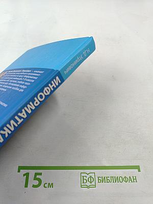 Информатика и ИКТ, 10 класс, Базовый уровень