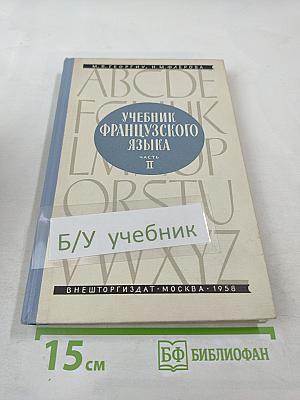 Учебник французского языка. Часть II