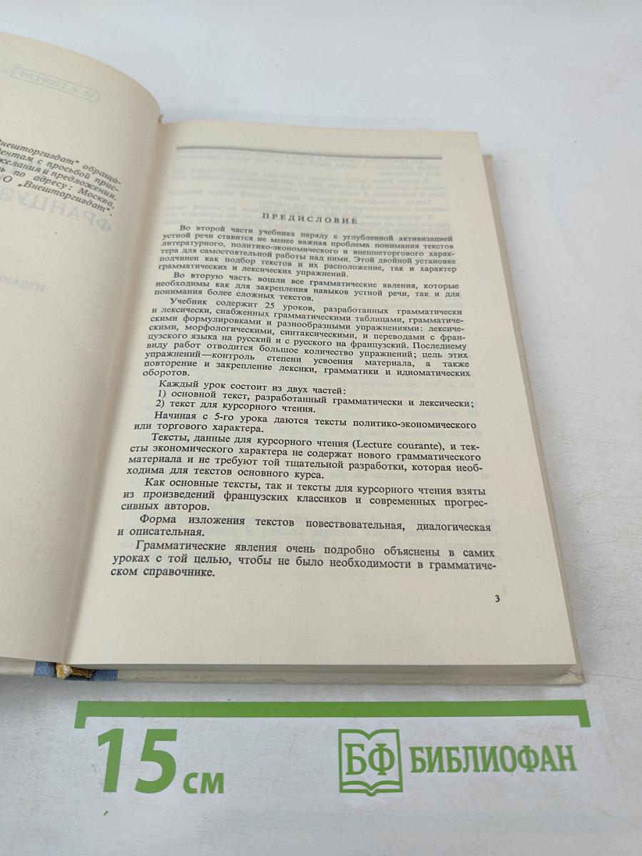 Учебник французского языка. Часть II