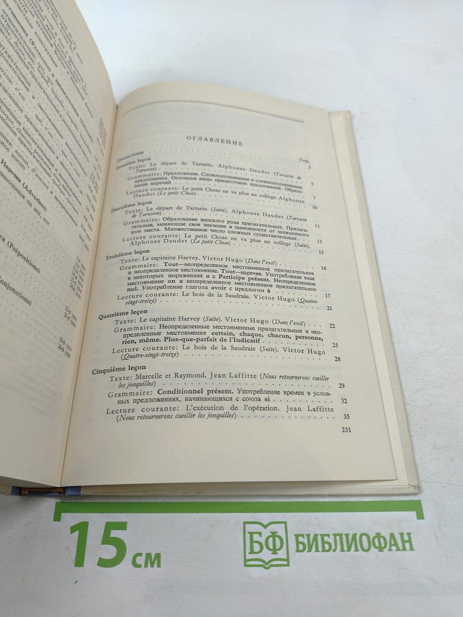 Учебник французского языка. Часть II