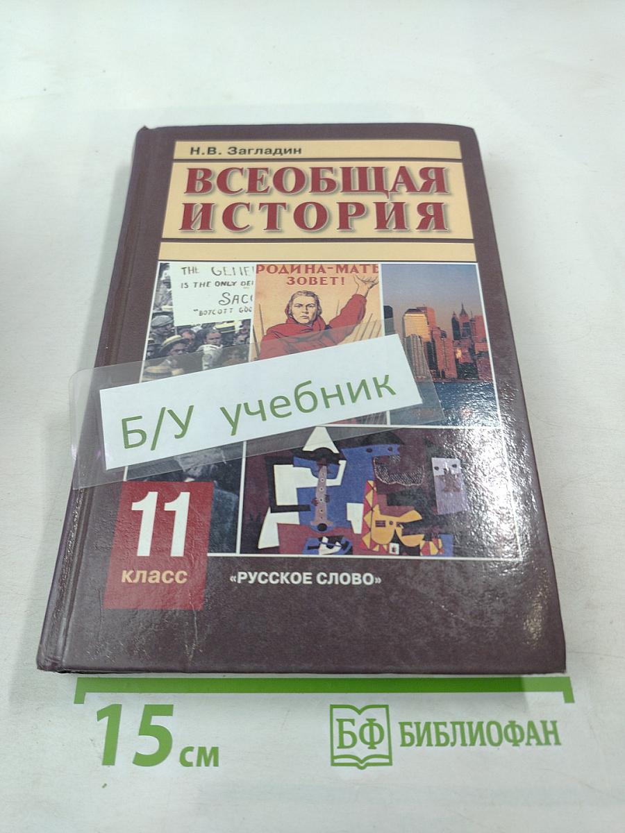 Всеобщая история. XX век для 11 класса