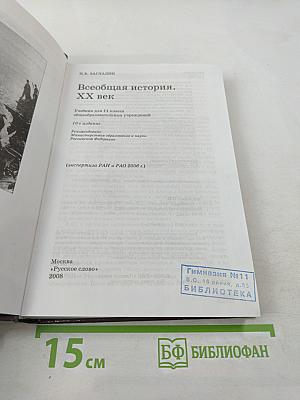 Всеобщая история. XX век для 11 класса