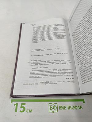 Всеобщая история. XX век для 11 класса