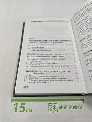 Всеобщая история. XX век для 11 класса