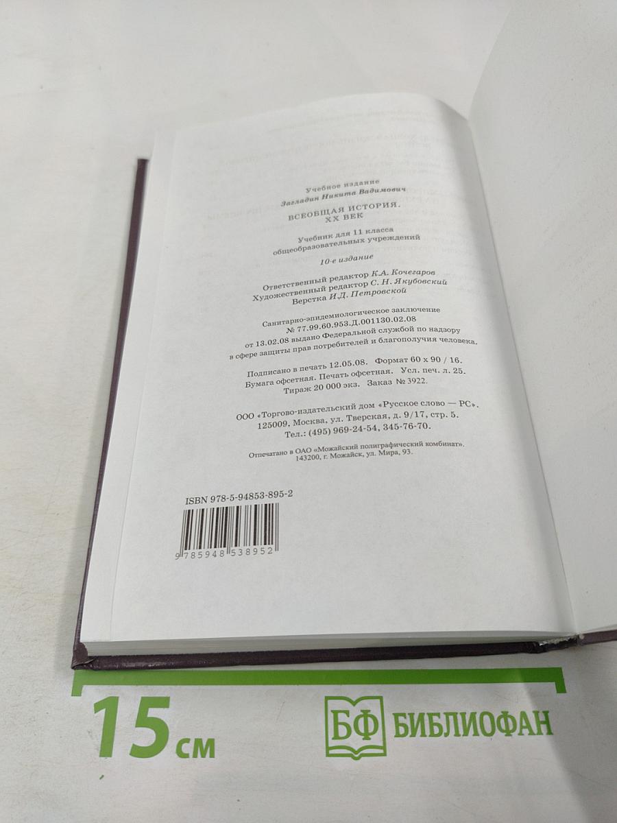 Всеобщая история. XX век для 11 класса