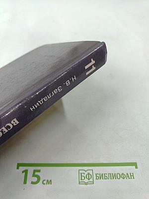 Всеобщая история. XX век для 11 класса