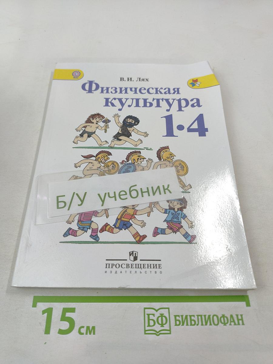 Физическая культура 1-4 классы