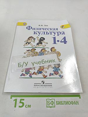 Физическая культура 1-4 классы