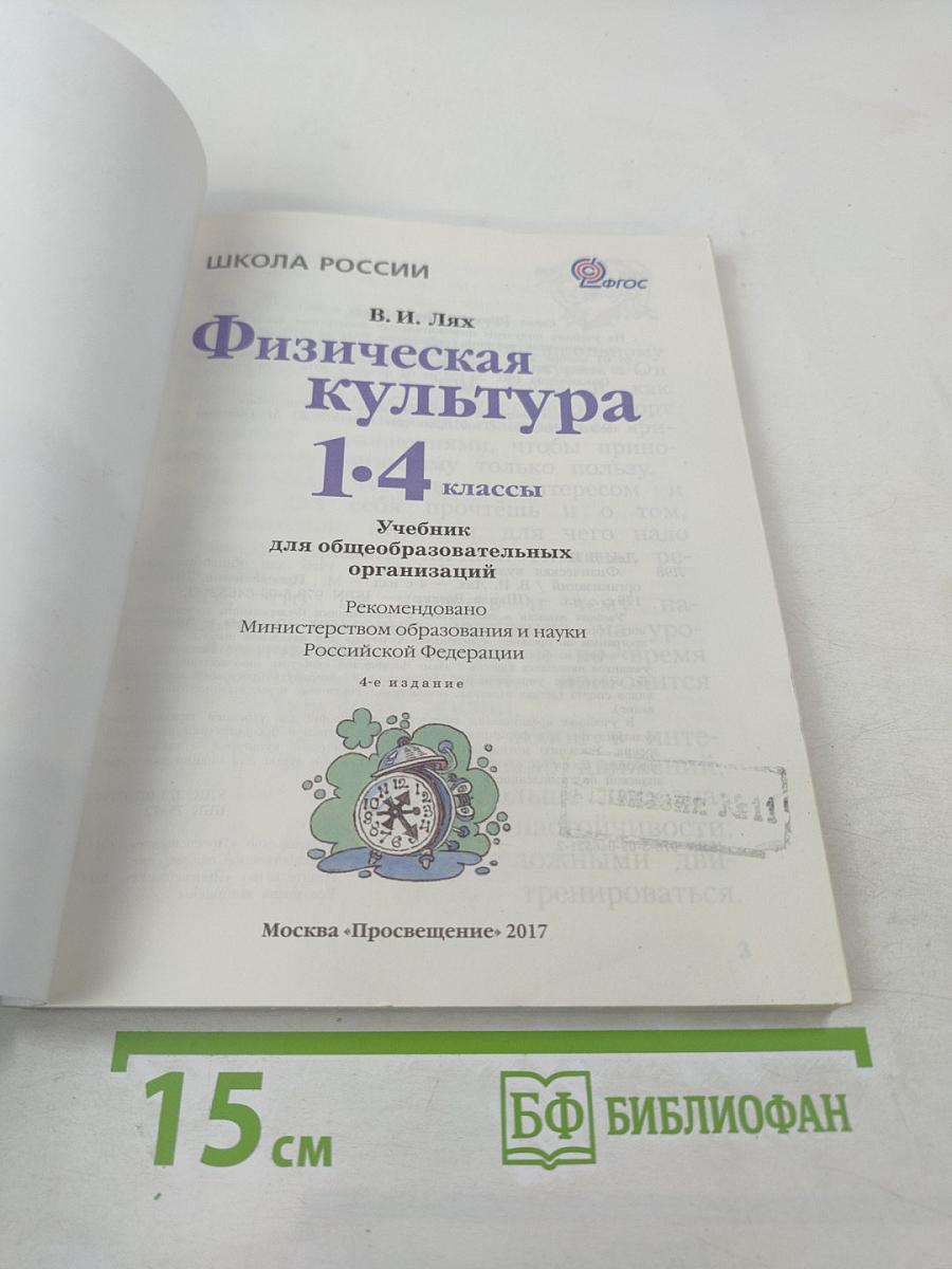 Физическая культура 1-4 классы