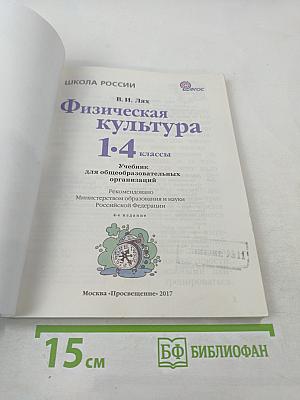 Физическая культура 1-4 классы