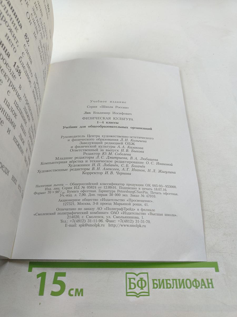 Физическая культура 1-4 классы