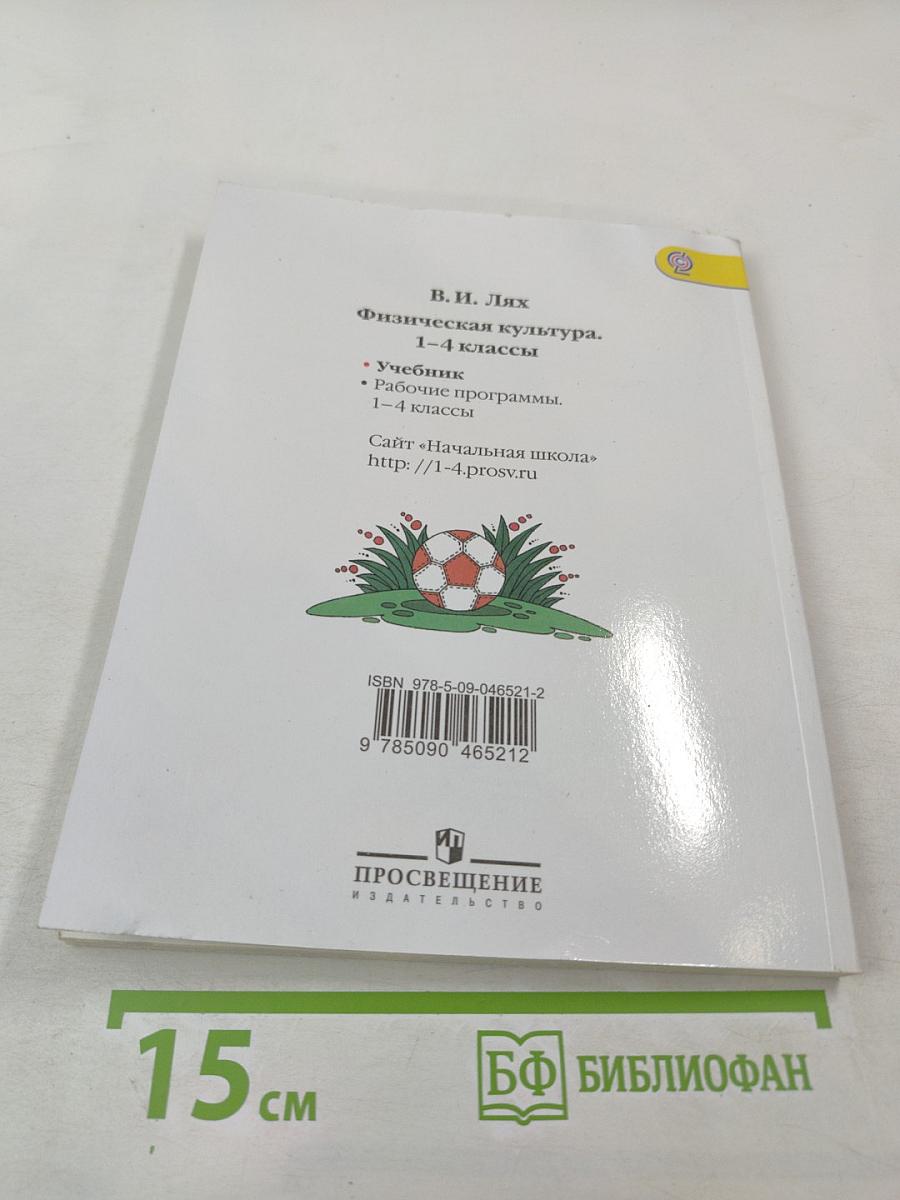 Физическая культура 1-4 классы