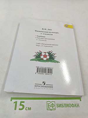 Физическая культура 1-4 классы