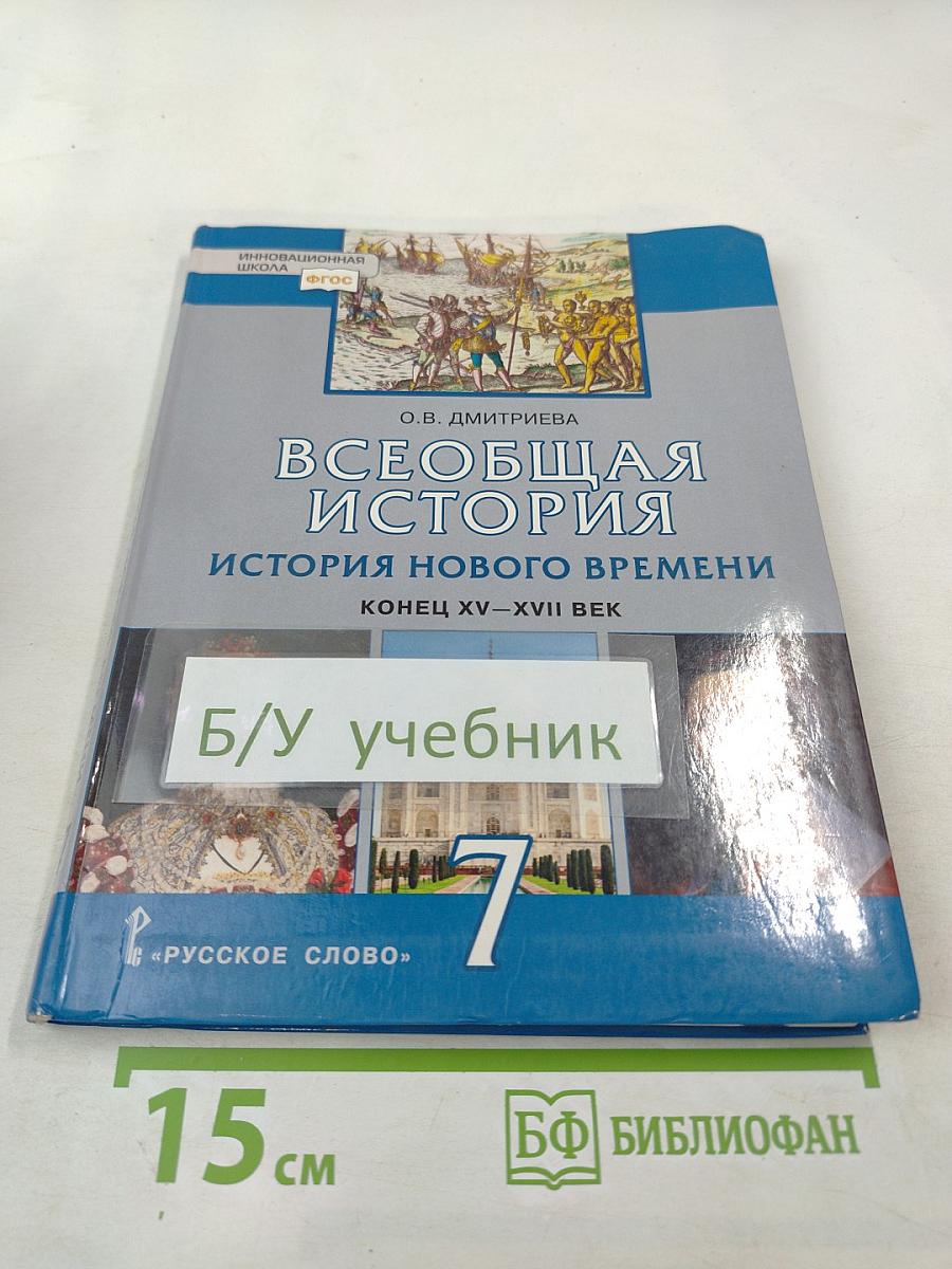 Всеобщая история. История Нового времени. Конец XV–XVII век. 7 класс