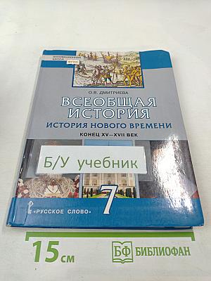 Всеобщая история. История Нового времени. Конец XV–XVII век. 7 класс