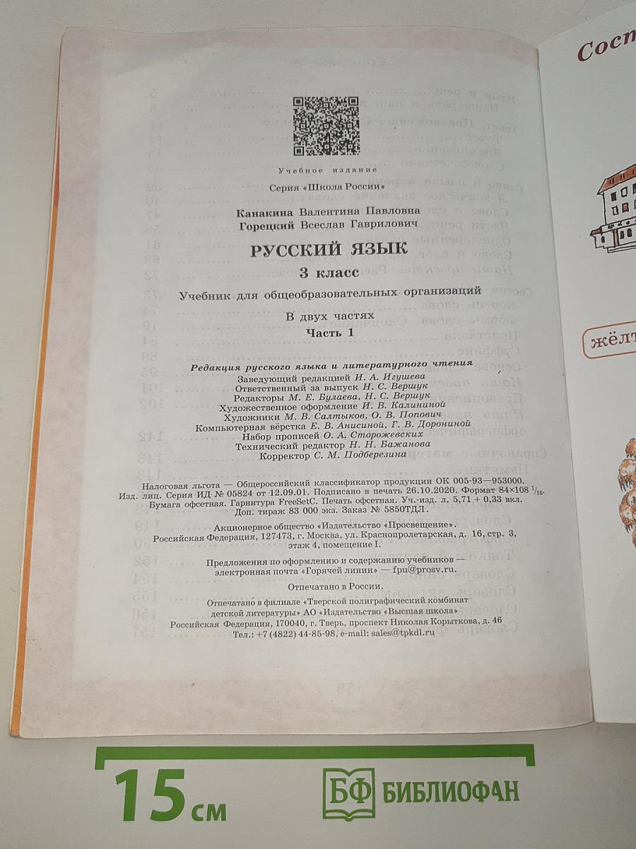 Русский язык. 3 класс. Часть 1