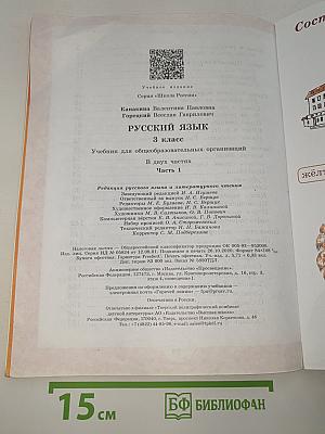 Русский язык. 3 класс. Часть 1
