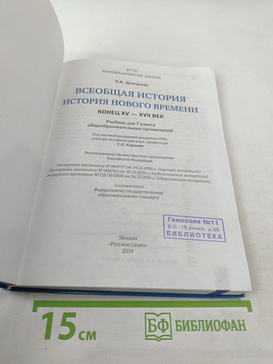 Всеобщая история. История Нового времени. Конец XV–XVII век. 7 класс