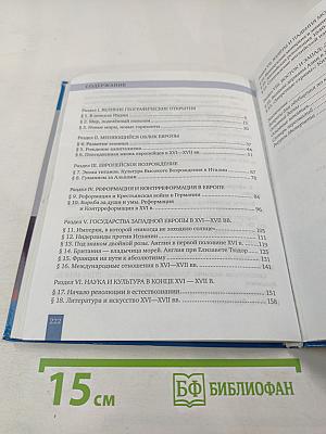 Всеобщая история. История Нового времени. Конец XV–XVII век. 7 класс