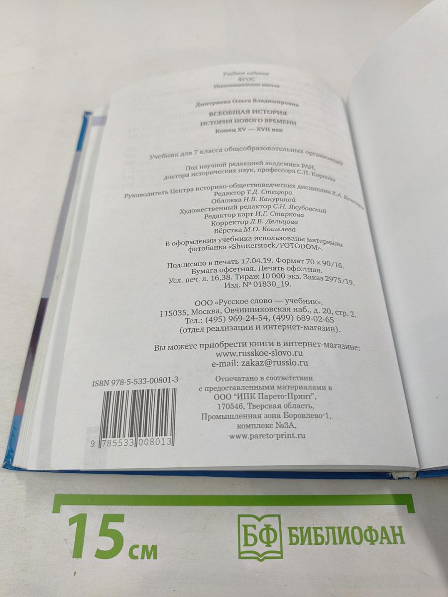 Всеобщая история. История Нового времени. Конец XV–XVII век. 7 класс