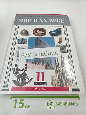 Мир в XX веке, 11 класс