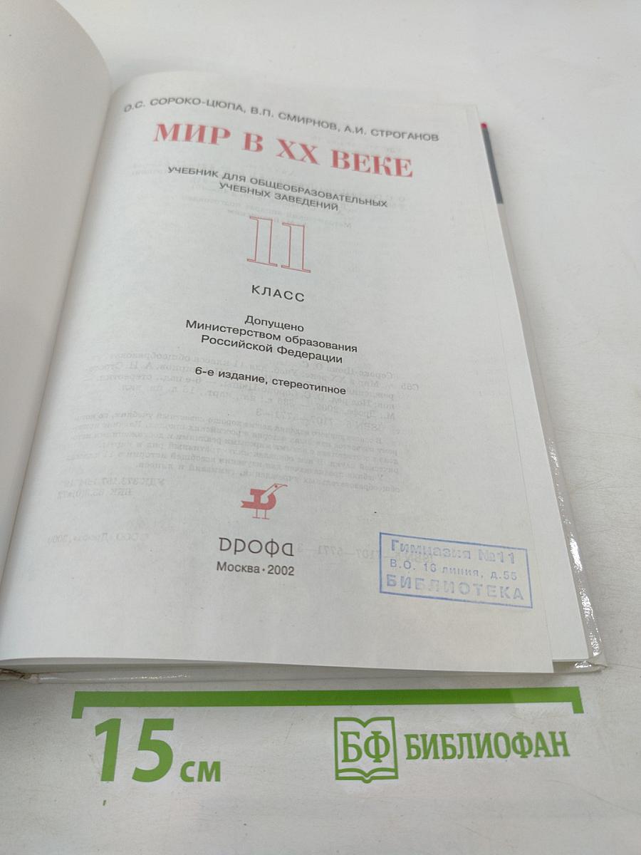 Мир в XX веке, 11 класс