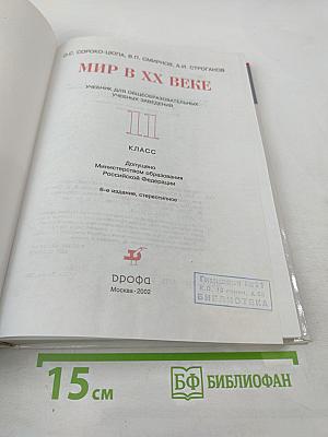 Мир в XX веке, 11 класс