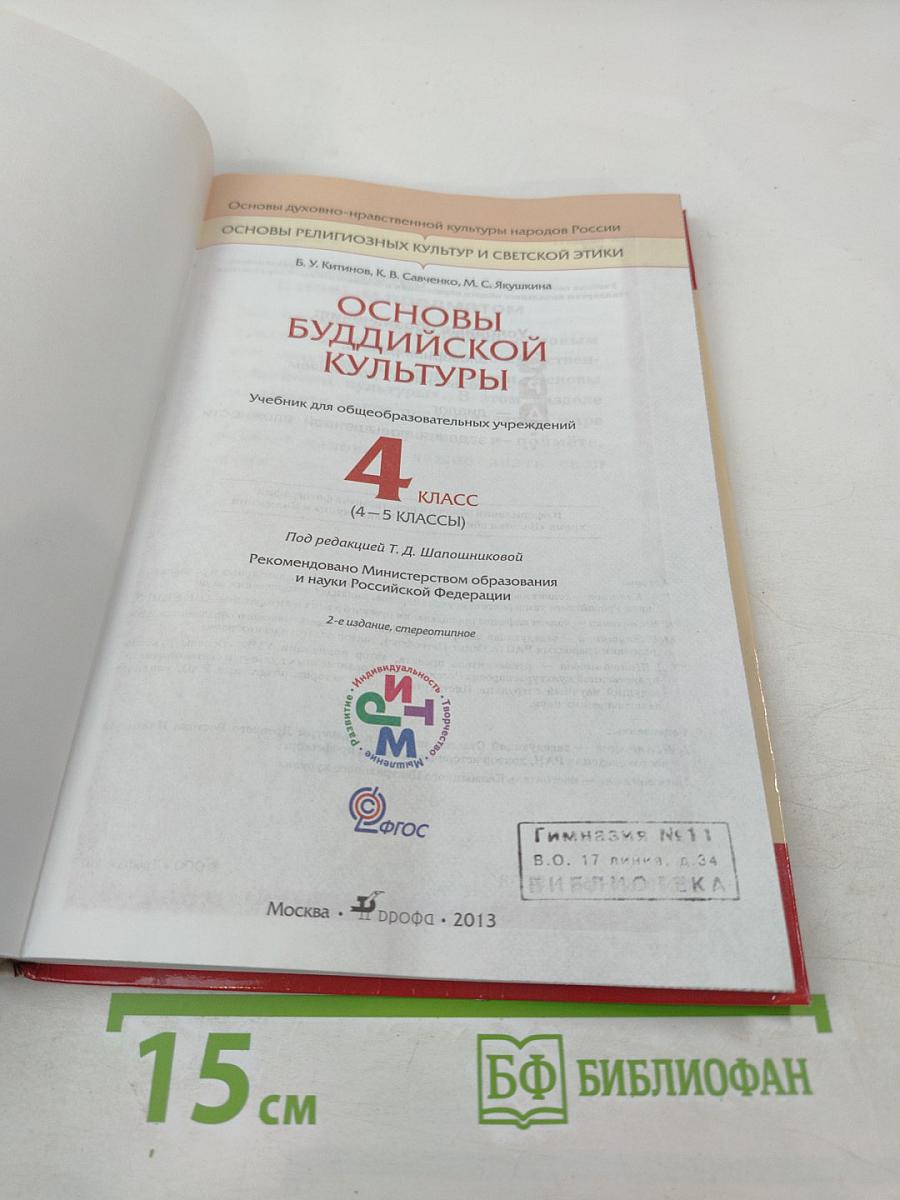 Основы буддийской культуры. Учебник для 4 класса (4-5 классы)