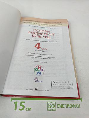 Основы буддийской культуры. Учебник для 4 класса (4-5 классы)