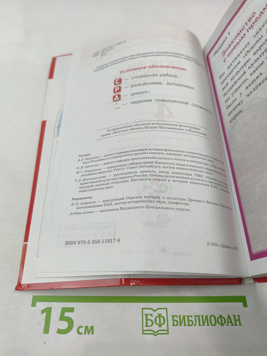 Основы буддийской культуры. Учебник для 4 класса (4-5 классы)