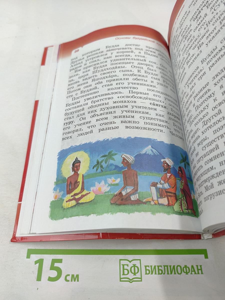 Основы буддийской культуры. Учебник для 4 класса (4-5 классы)
