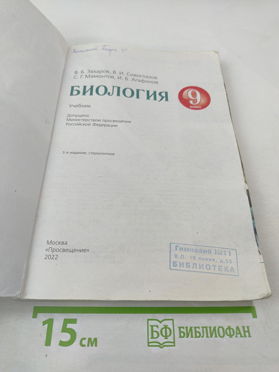 Биология для 9 класса