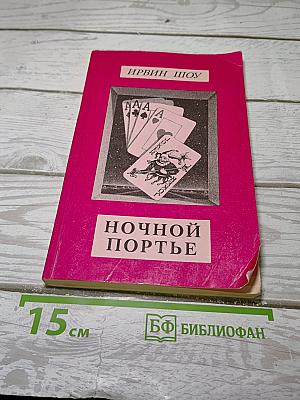 Ночной портье