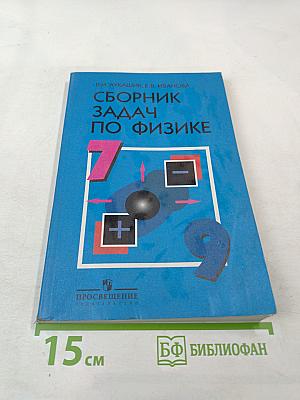 Сборник задач по физике для 7-9 классов общеобразовательных учреждений