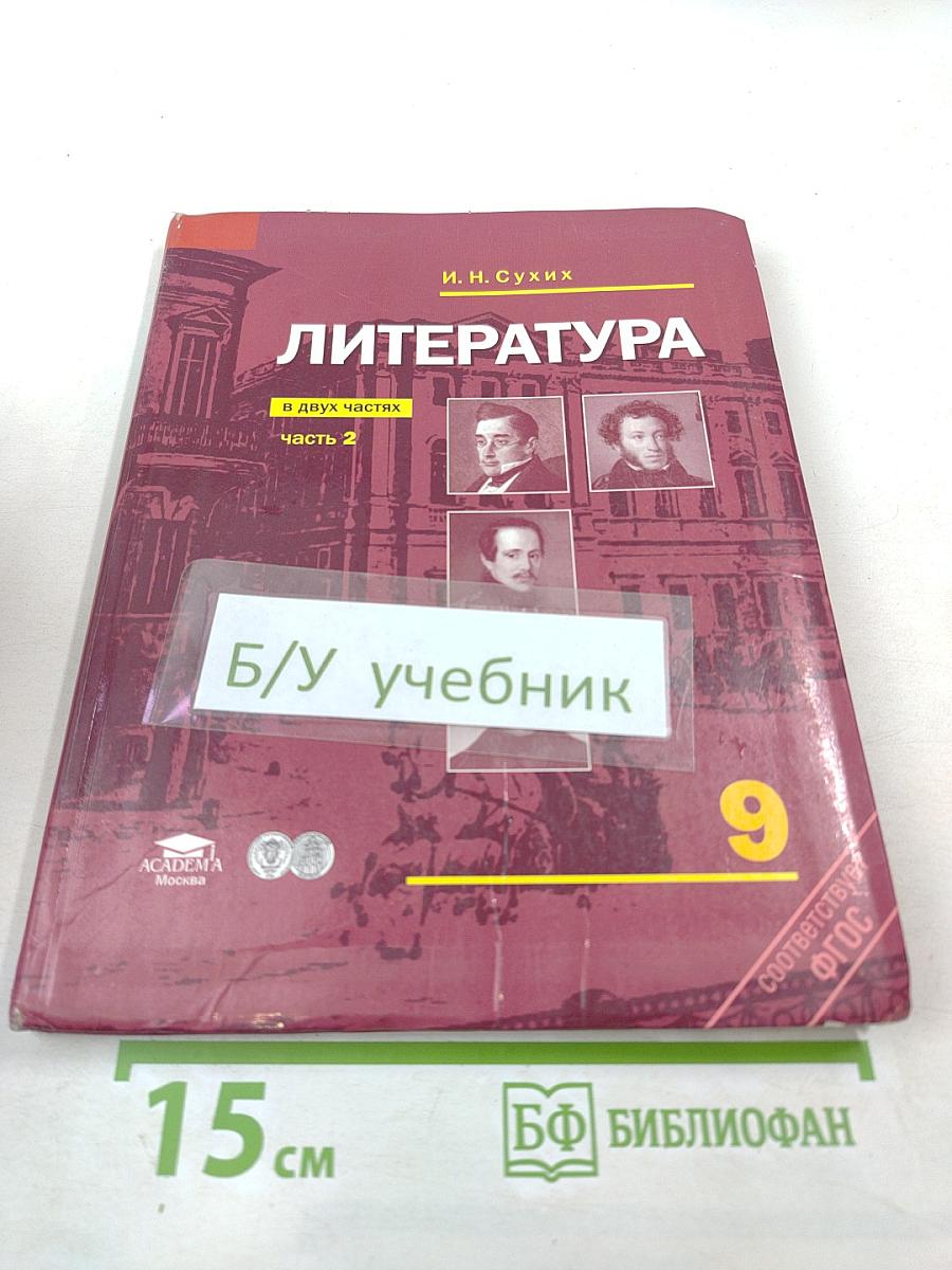 Литература. Учебник для 9 класса. Часть 2