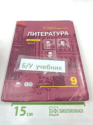 Литература. Учебник для 9 класса. Часть 2