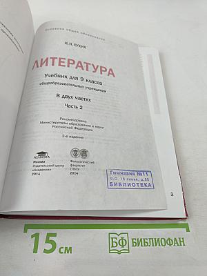 Литература. Учебник для 9 класса. Часть 2