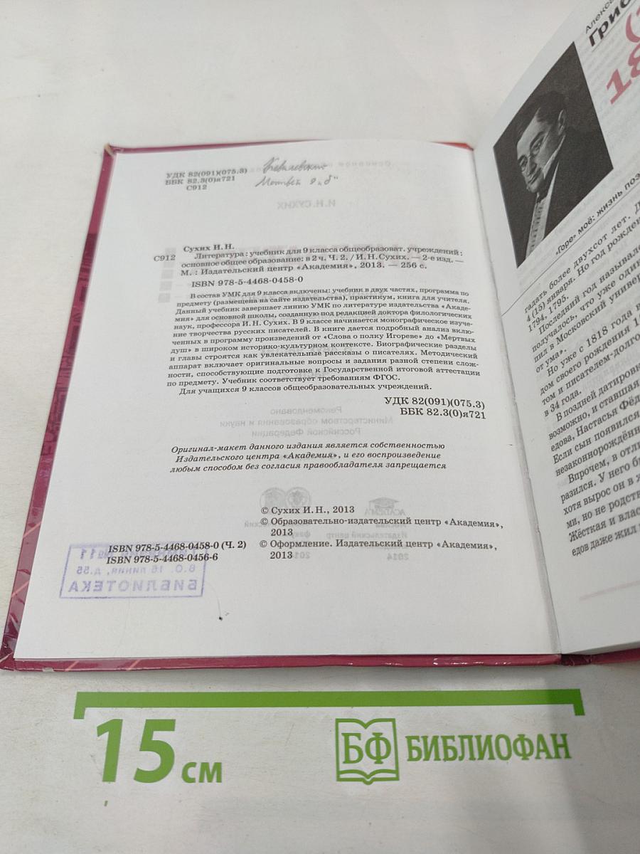 Литература. Учебник для 9 класса. Часть 2