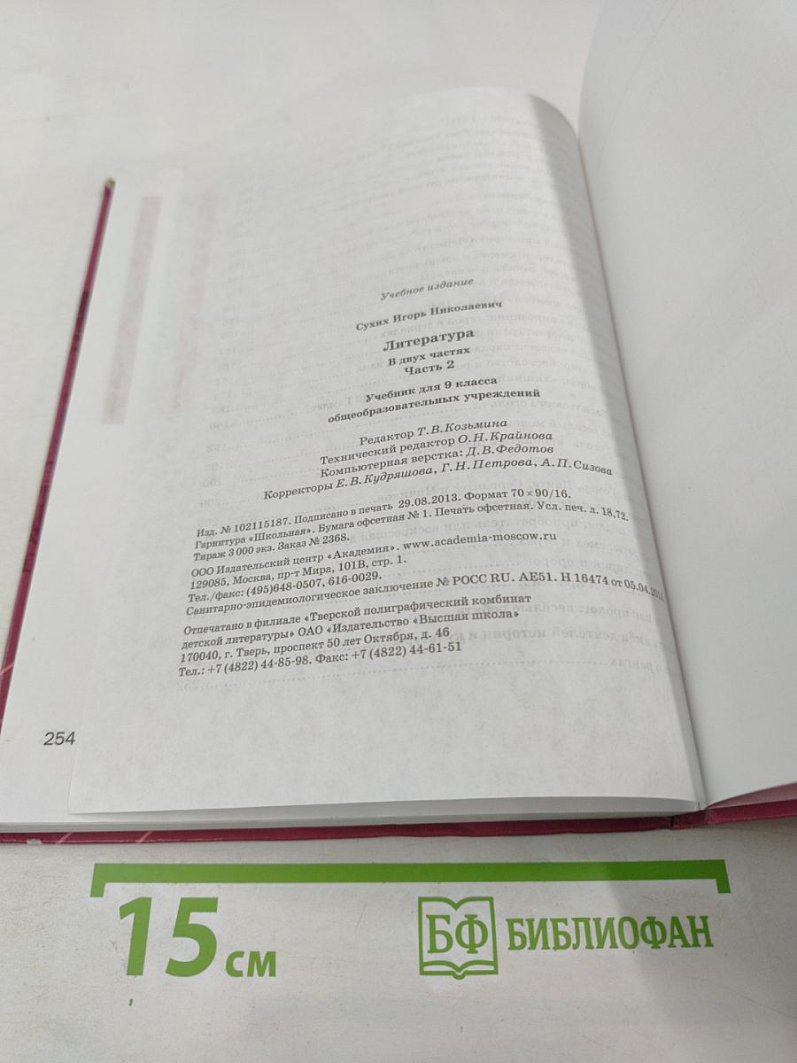 Литература. Учебник для 9 класса. Часть 2