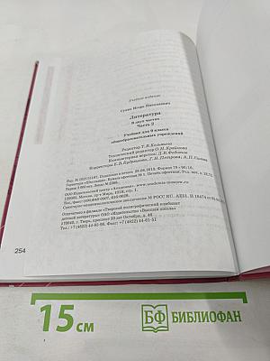 Литература. Учебник для 9 класса. Часть 2
