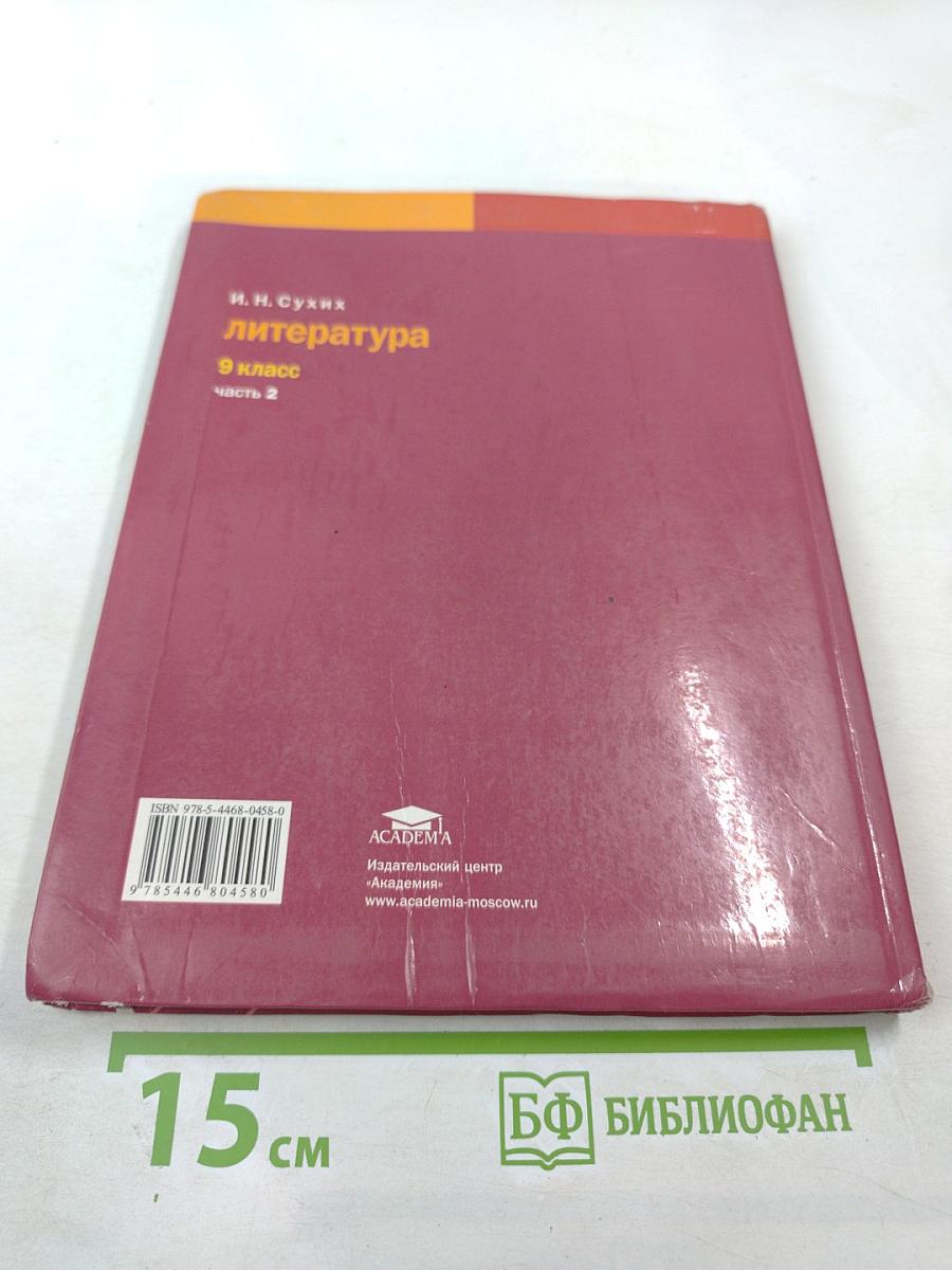 Литература. Учебник для 9 класса. Часть 2