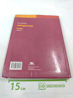 Литература. Учебник для 9 класса. Часть 2