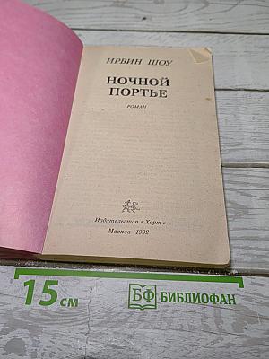 Ночной портье