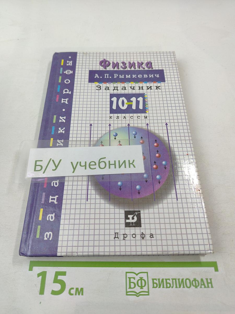Физика. Задачник. 10-11 классы