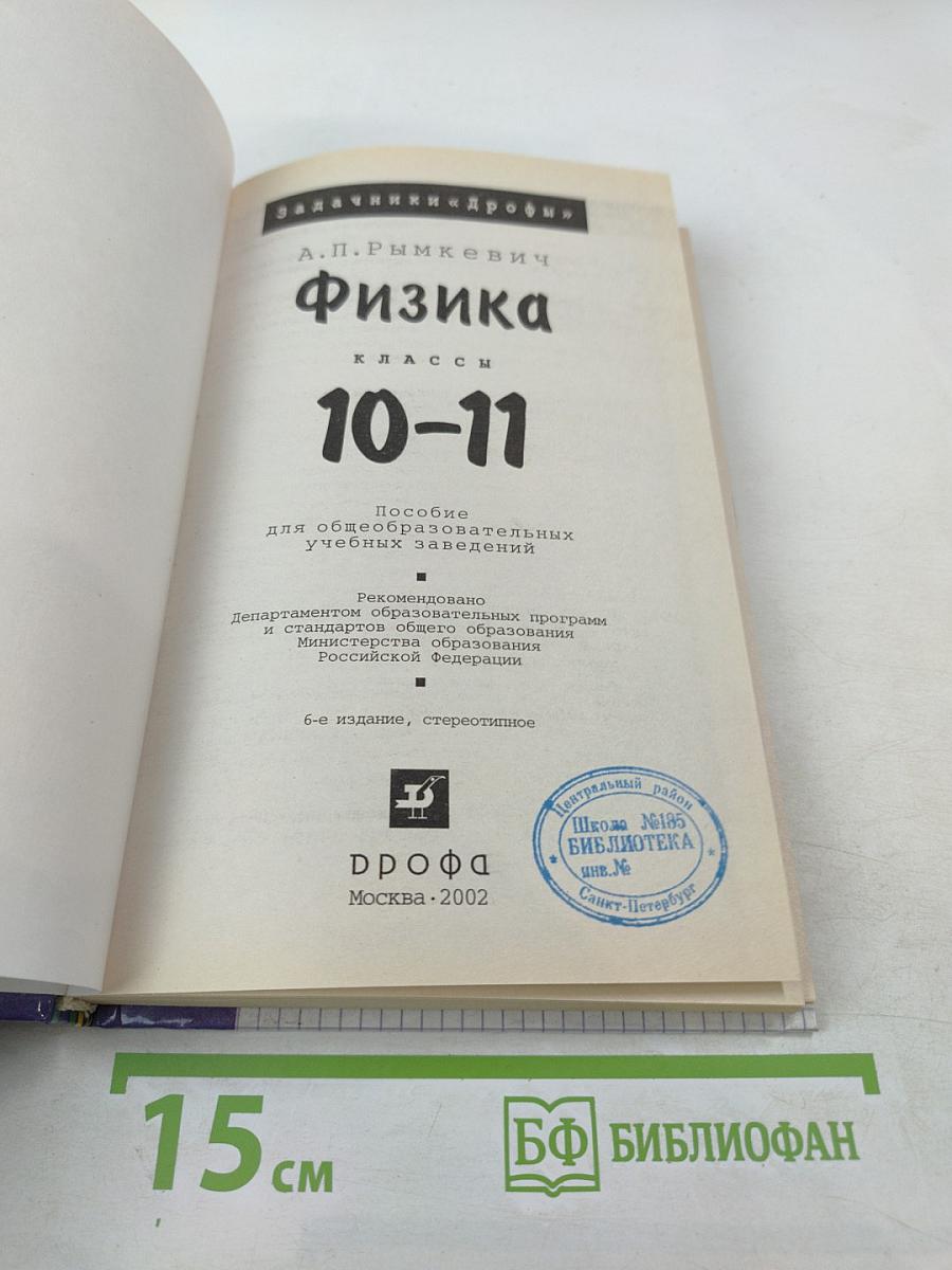 Физика. Задачник. 10-11 классы