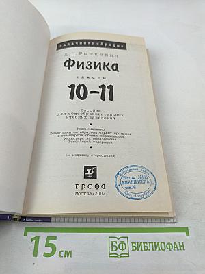 Физика. Задачник. 10-11 классы